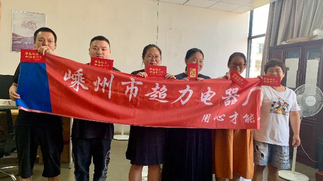 喜報森力電機超額完成生產(chǎn)銷售目標(biāo) 喜報森力電機超額完成生產(chǎn)銷售目標(biāo)