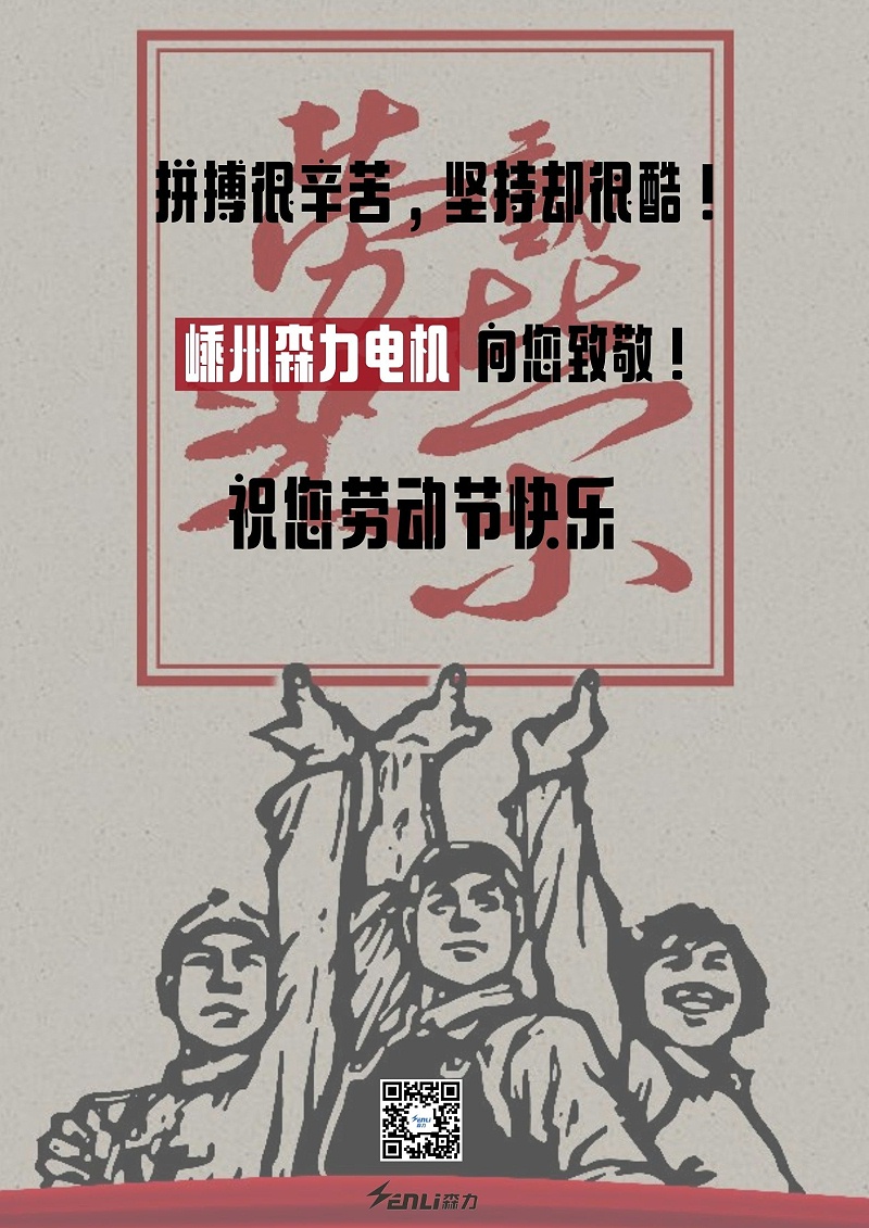 嵊州森力電機(jī)祝您勞動節(jié)快樂 嵊州森力電機(jī)祝您勞動節(jié)快樂