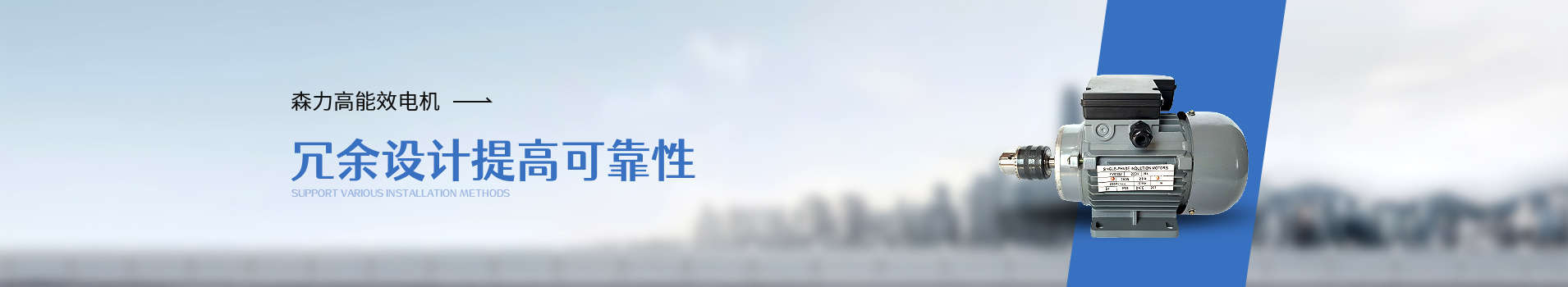 森力單相電機冗余設(shè)計提高可靠性