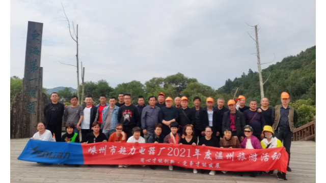 森力員工金秋十月溫州游 森力電機