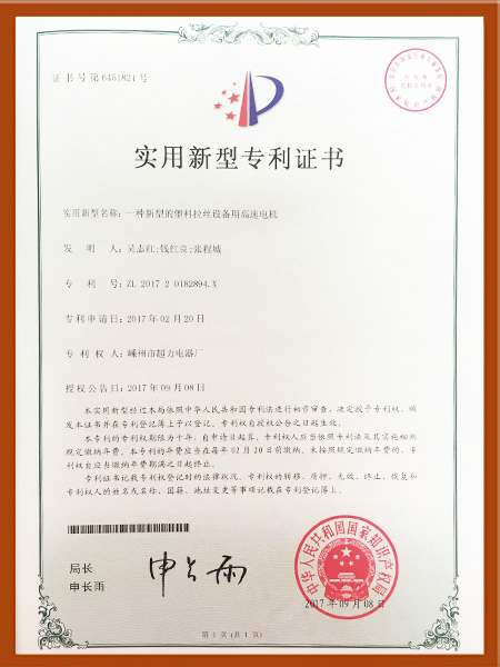 高速電機(jī)專利證書 高速電機(jī)專利證書